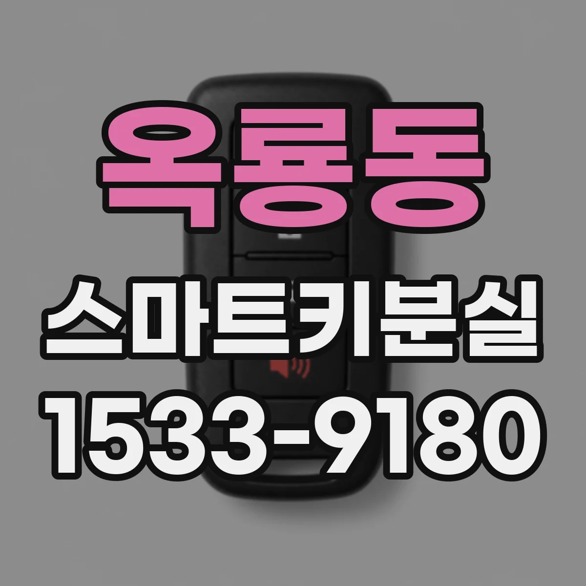 옥룡동 스마트키분실
