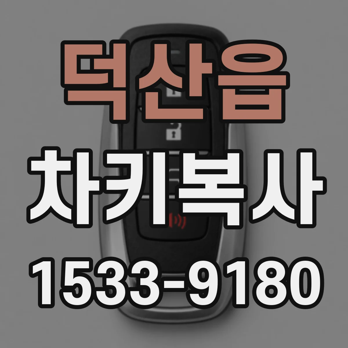 덕산읍 차키복사