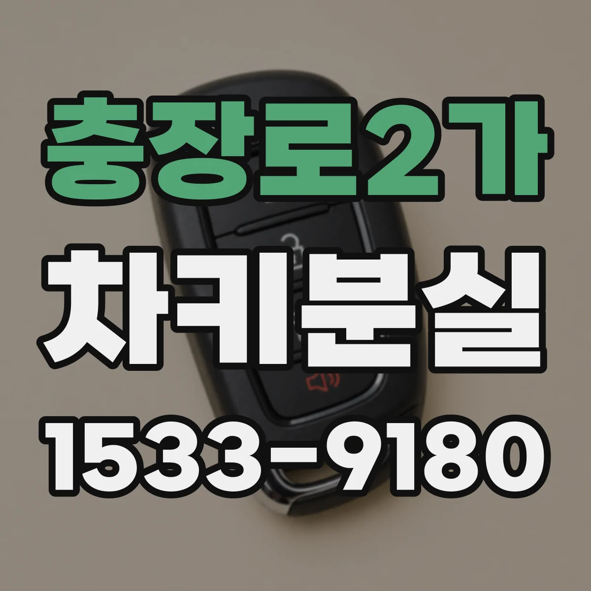 충장로2가 차키분실