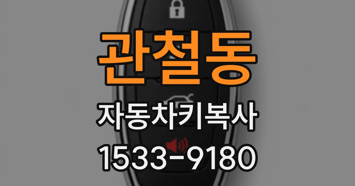 관철동 자동차키복사