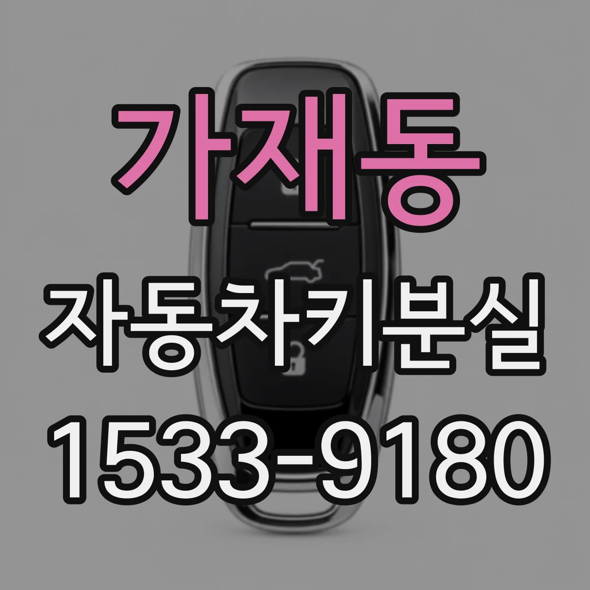 가재동 자동차키분실