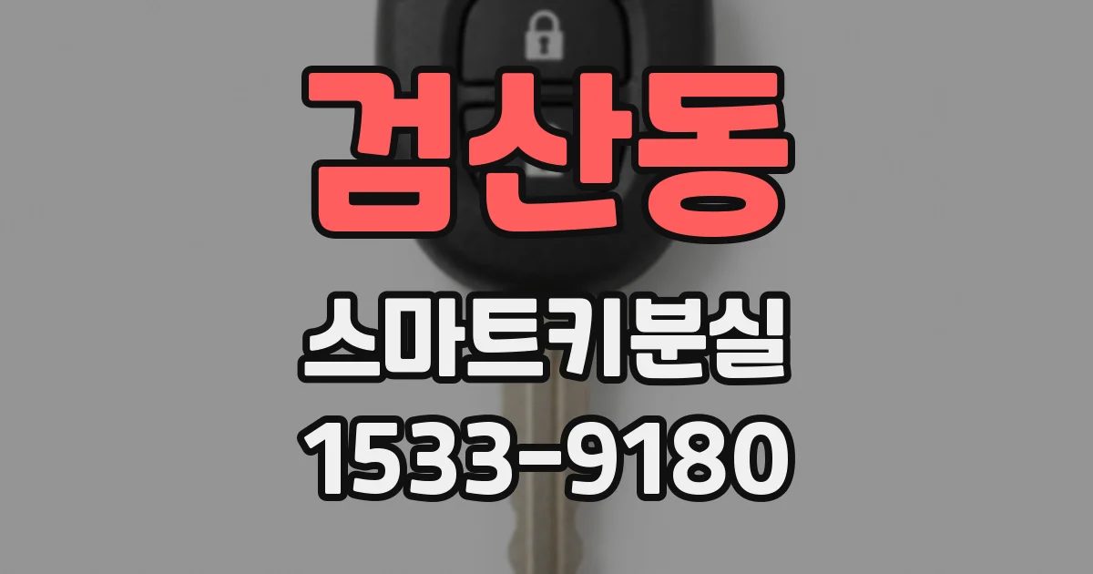 검산동 스마트키분실