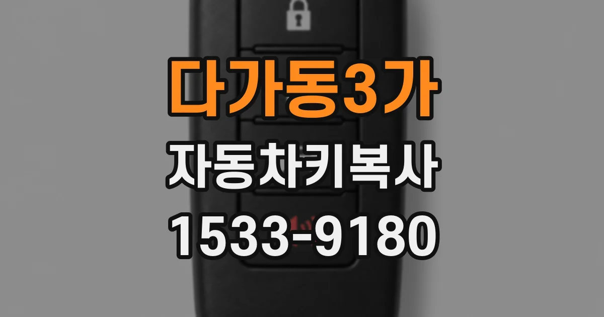 다가동3가 자동차키복사