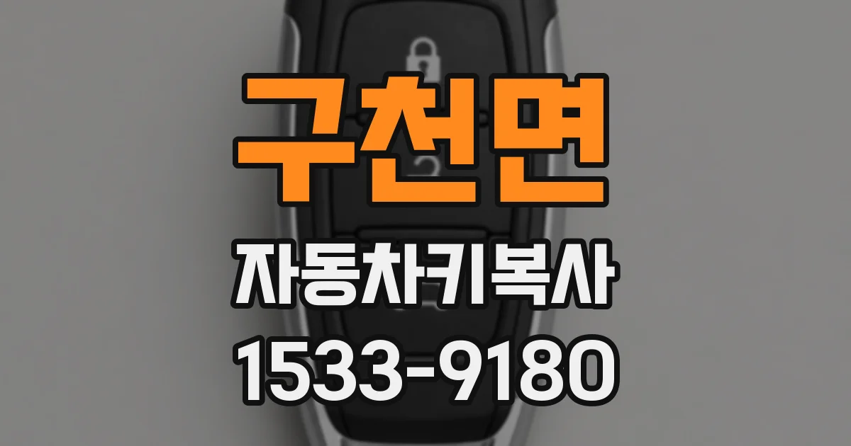 구천면 자동차키복사