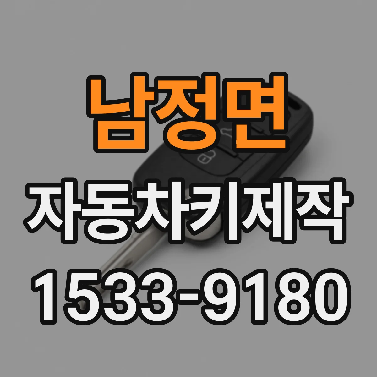남정면 자동차키제작