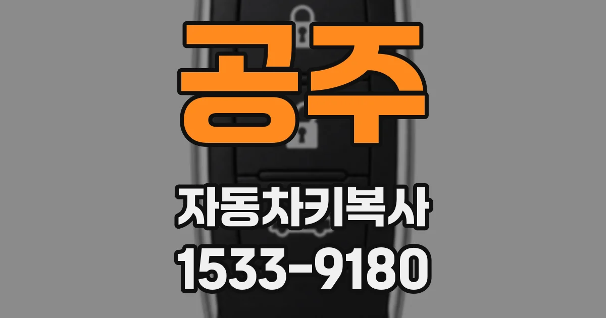 공주 자동차키복사