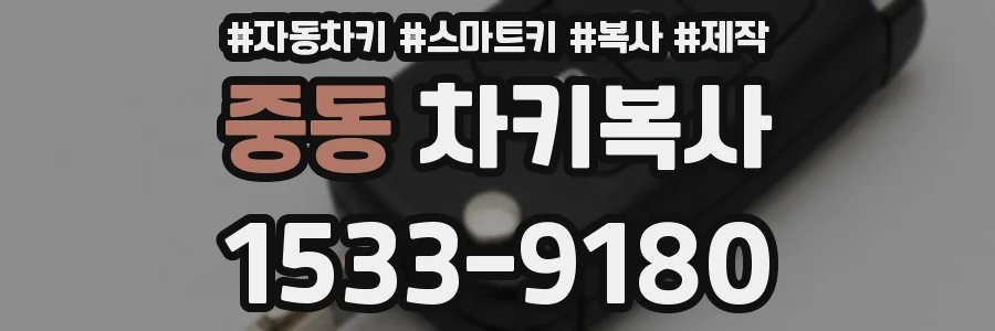 중동 차키복사