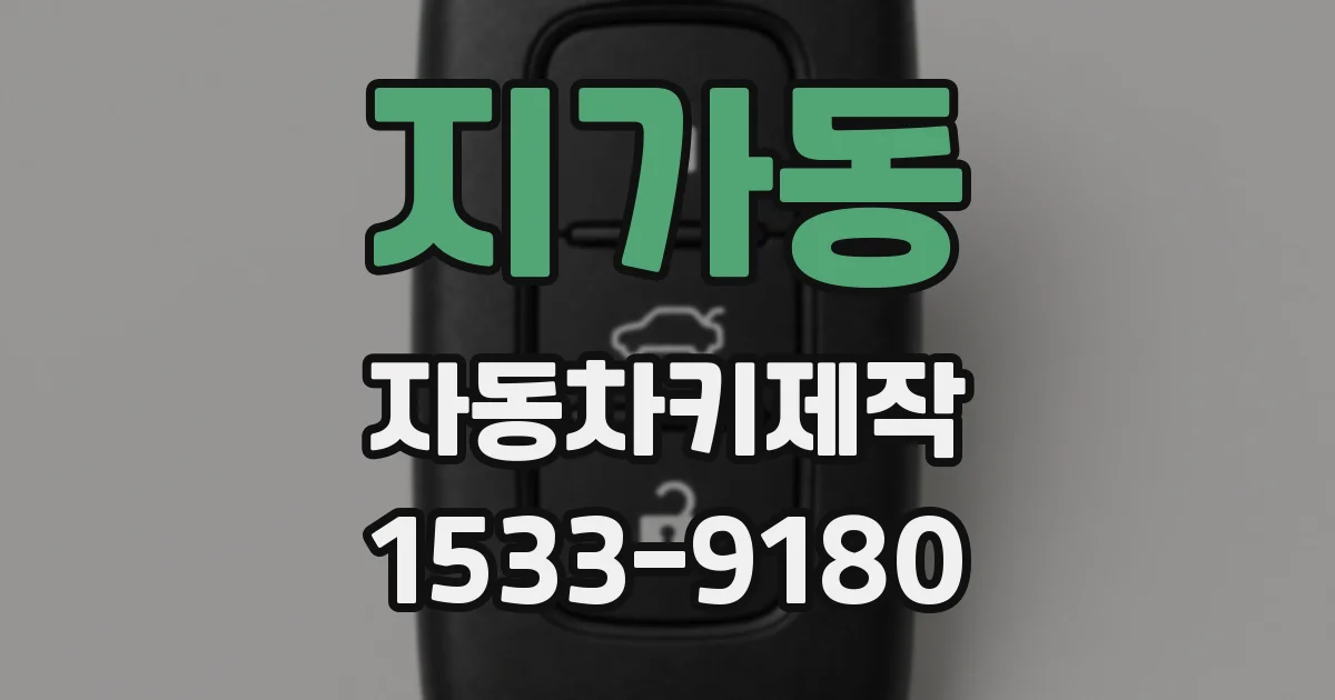 지가동 자동차키제작