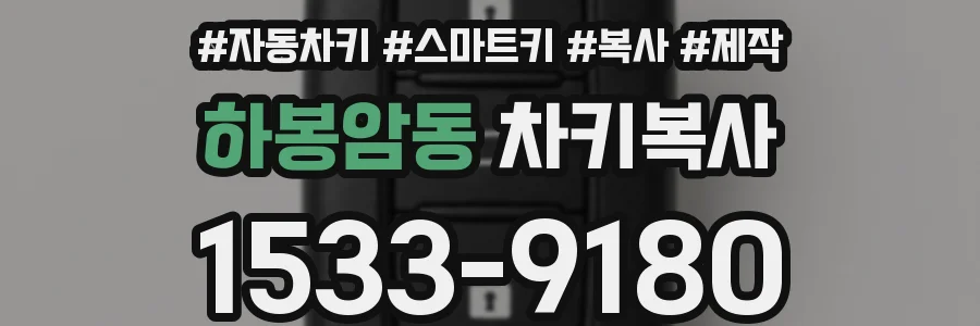 하봉암동 차키복사