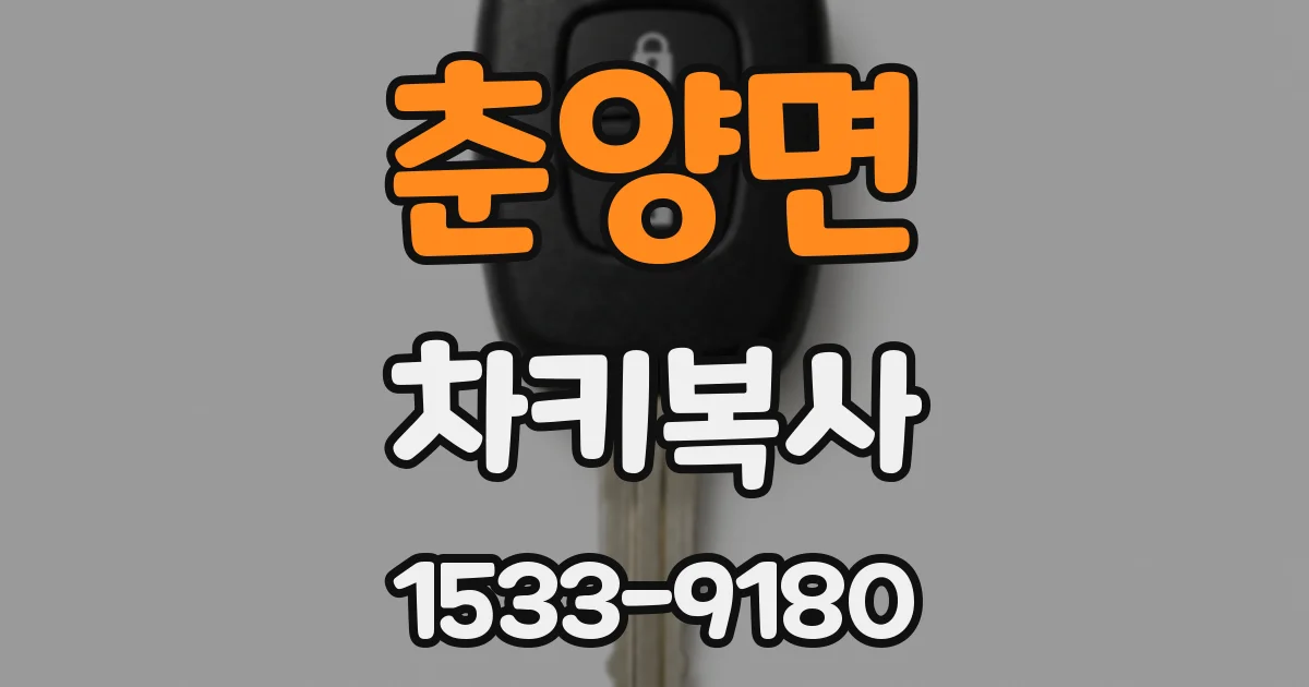 춘양면 차키복사