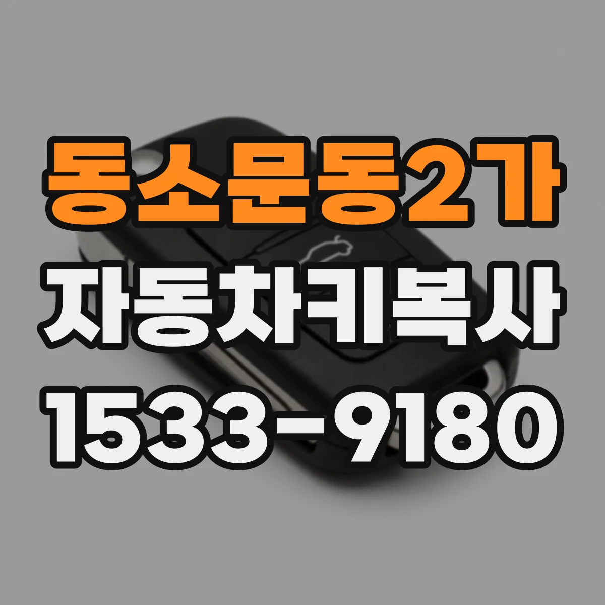 동소문동2가 자동차키복사