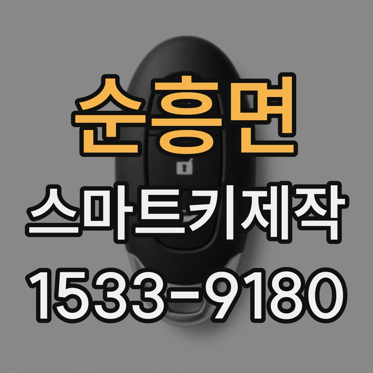 순흥면 스마트키제작