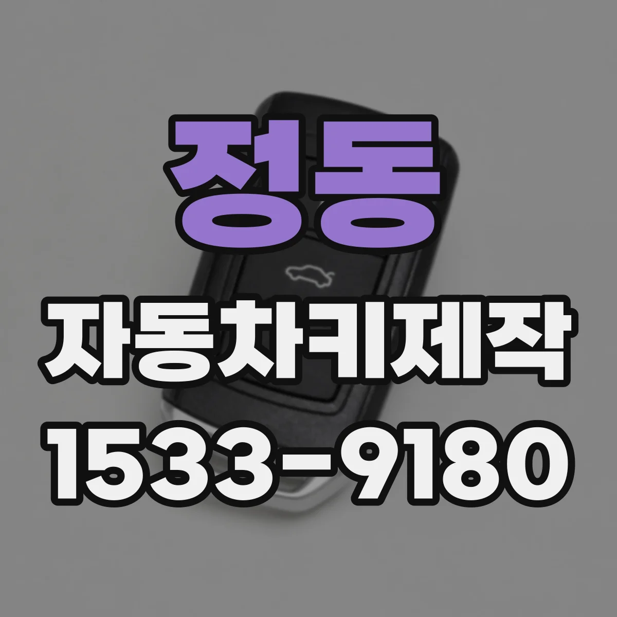 정동 자동차키제작