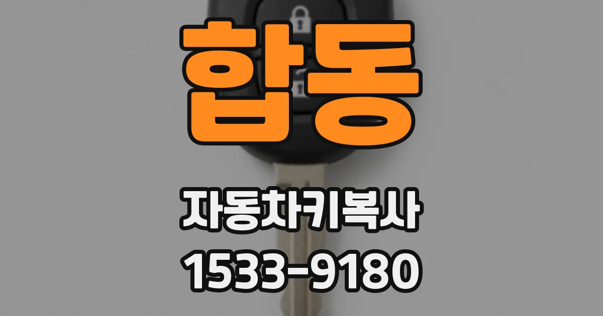 합동 자동차키복사