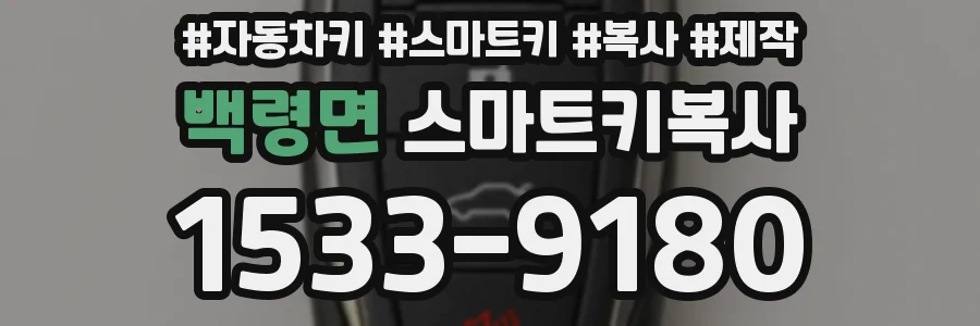 백령면 스마트키복사