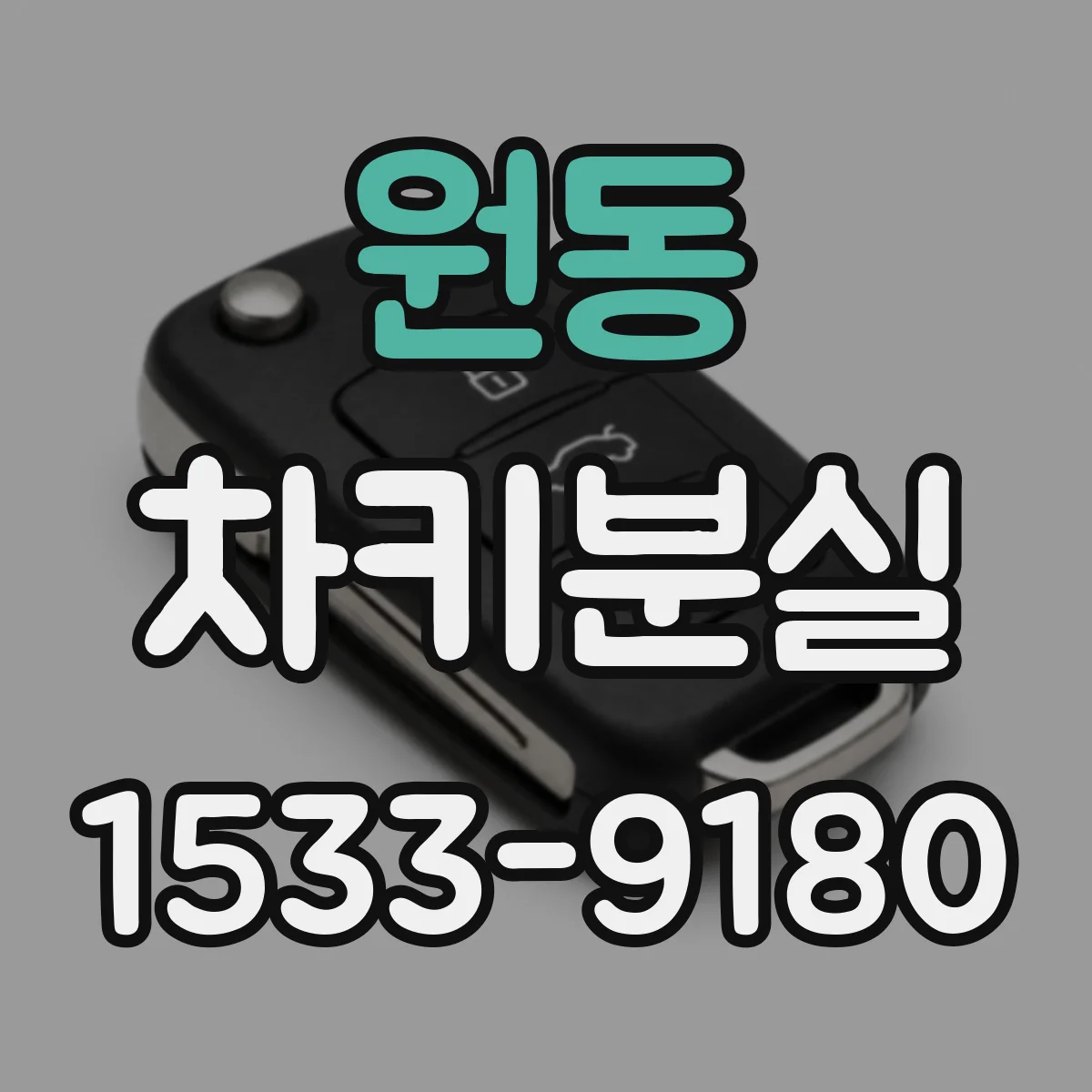 원동 차키분실