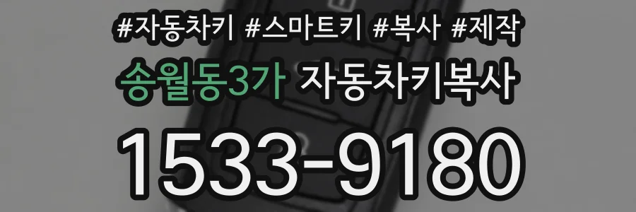 송월동3가 자동차키복사