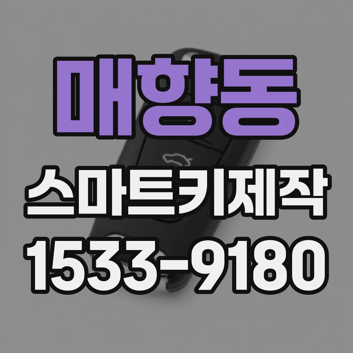 매향동 스마트키제작