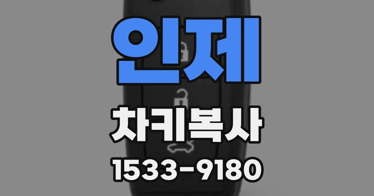 인제 차키복사