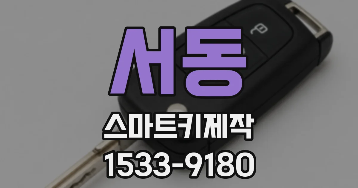서동 스마트키제작