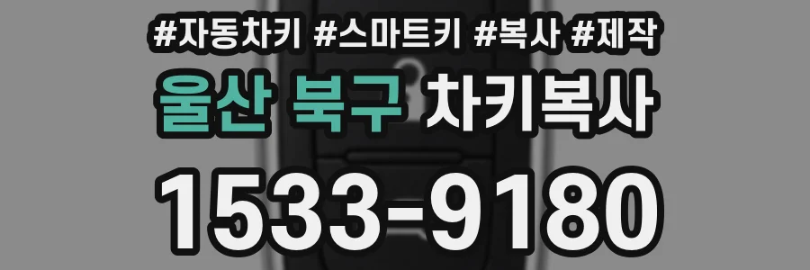 울산 북구 차키복사