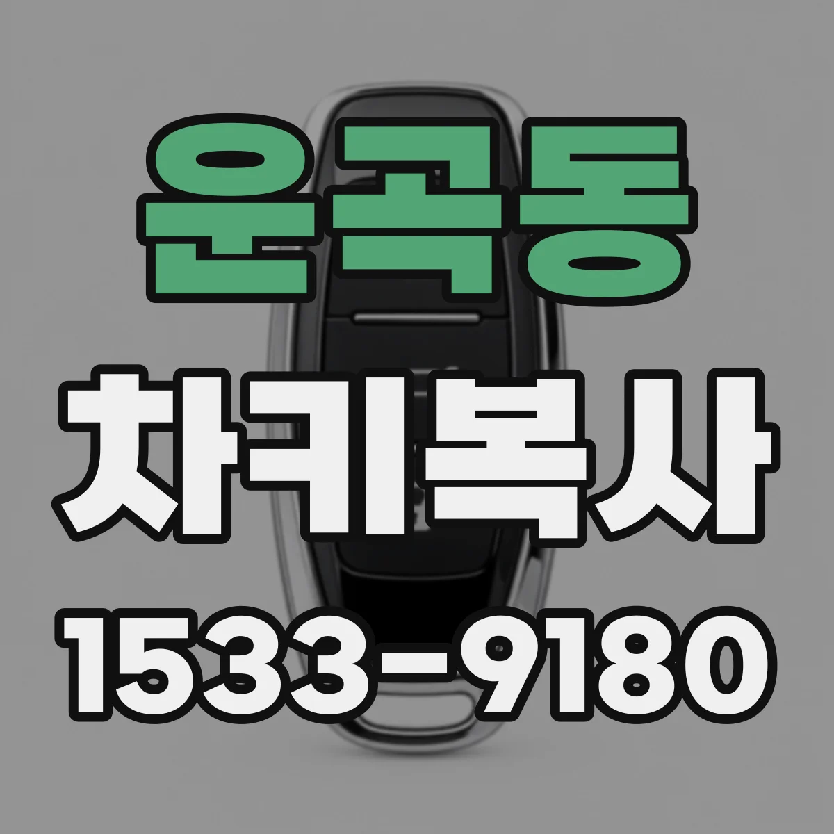 운곡동 차키복사