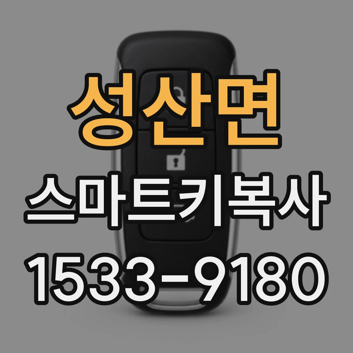 성산면 스마트키복사