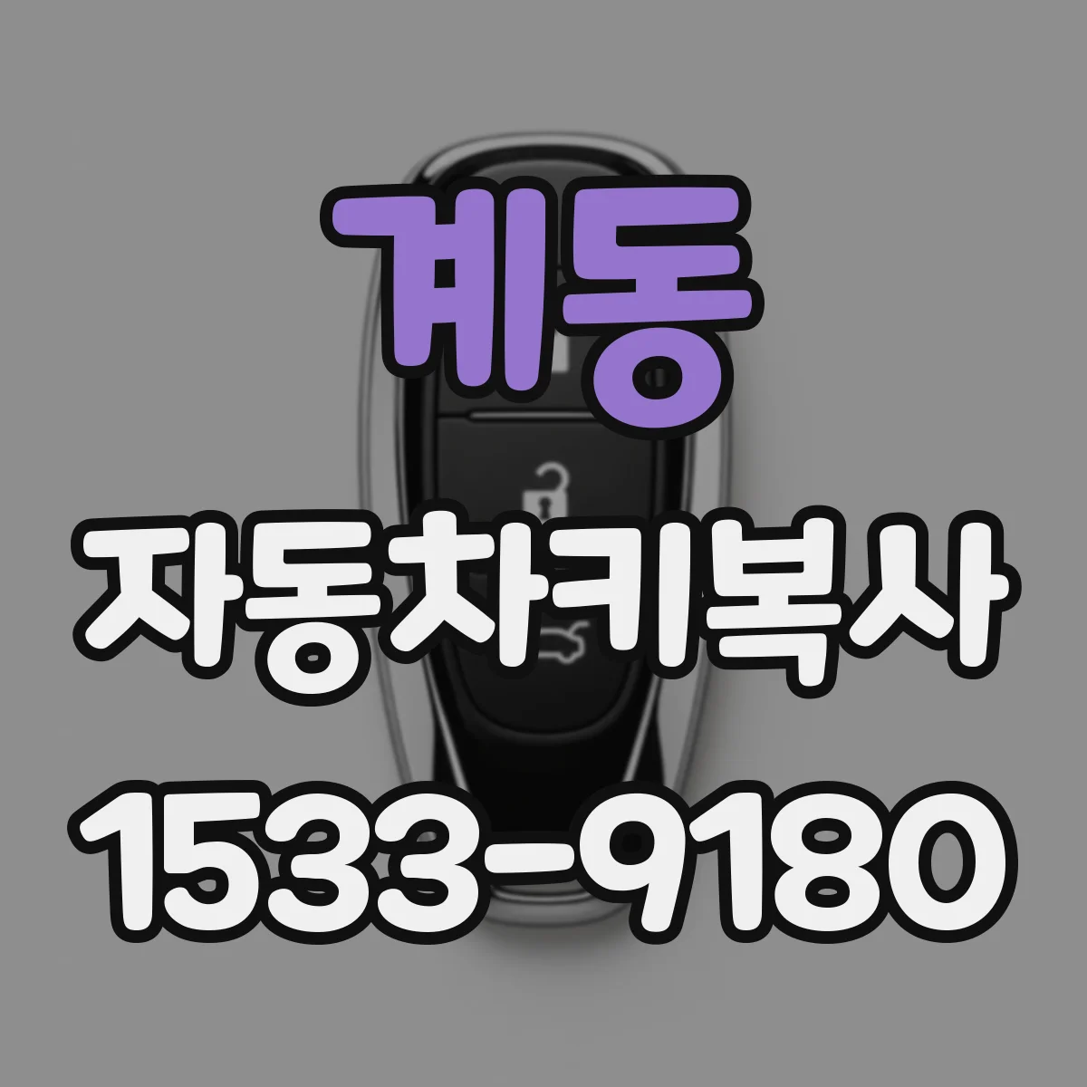 계동 자동차키복사