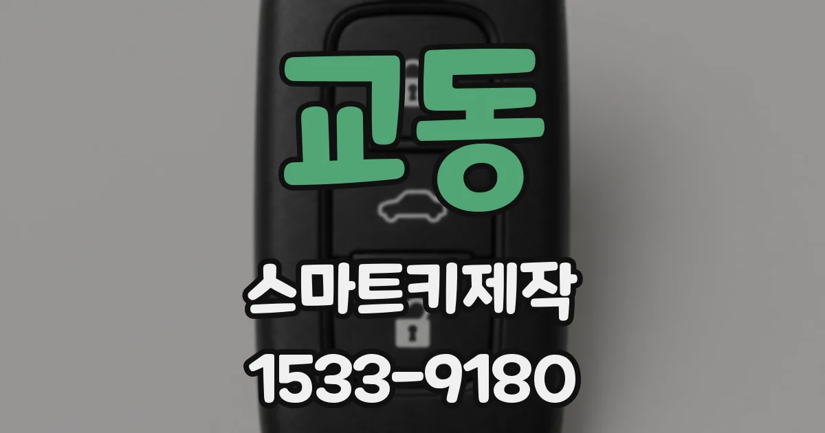 교동 스마트키제작