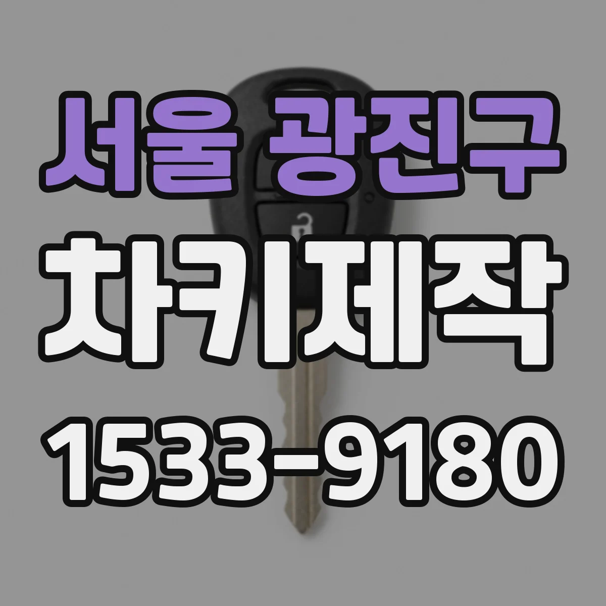 서울 광진구 차키제작