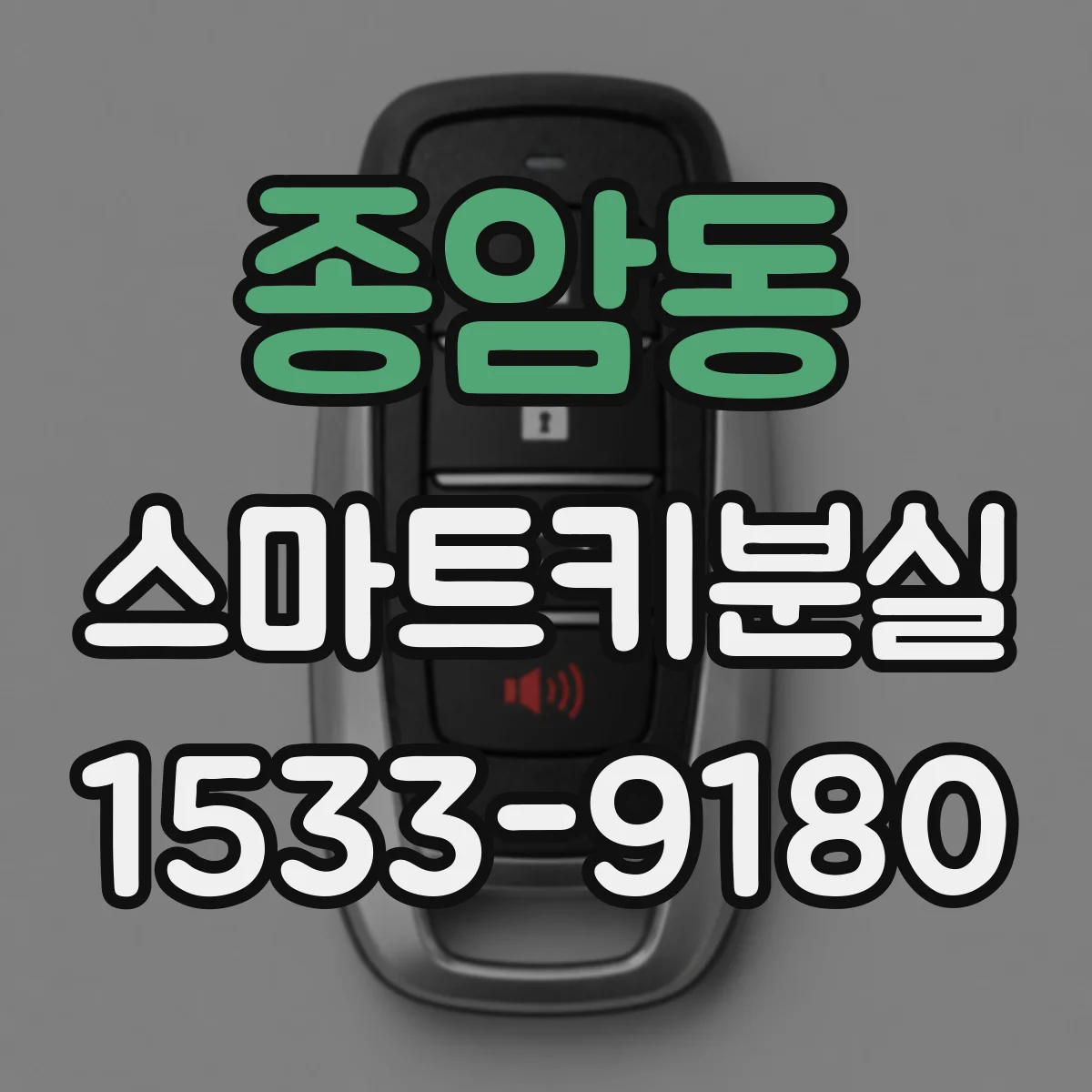 종암동 스마트키분실
