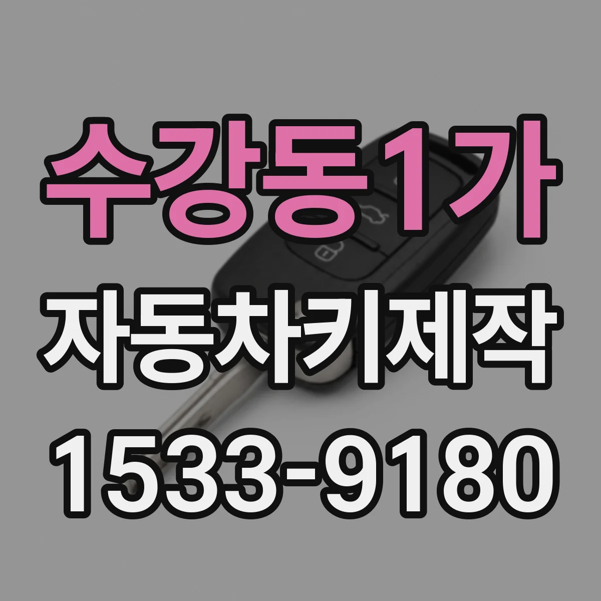 수강동1가 자동차키제작