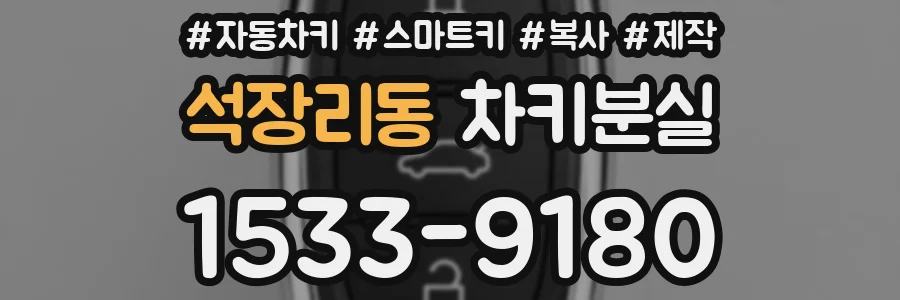 석장리동 차키분실