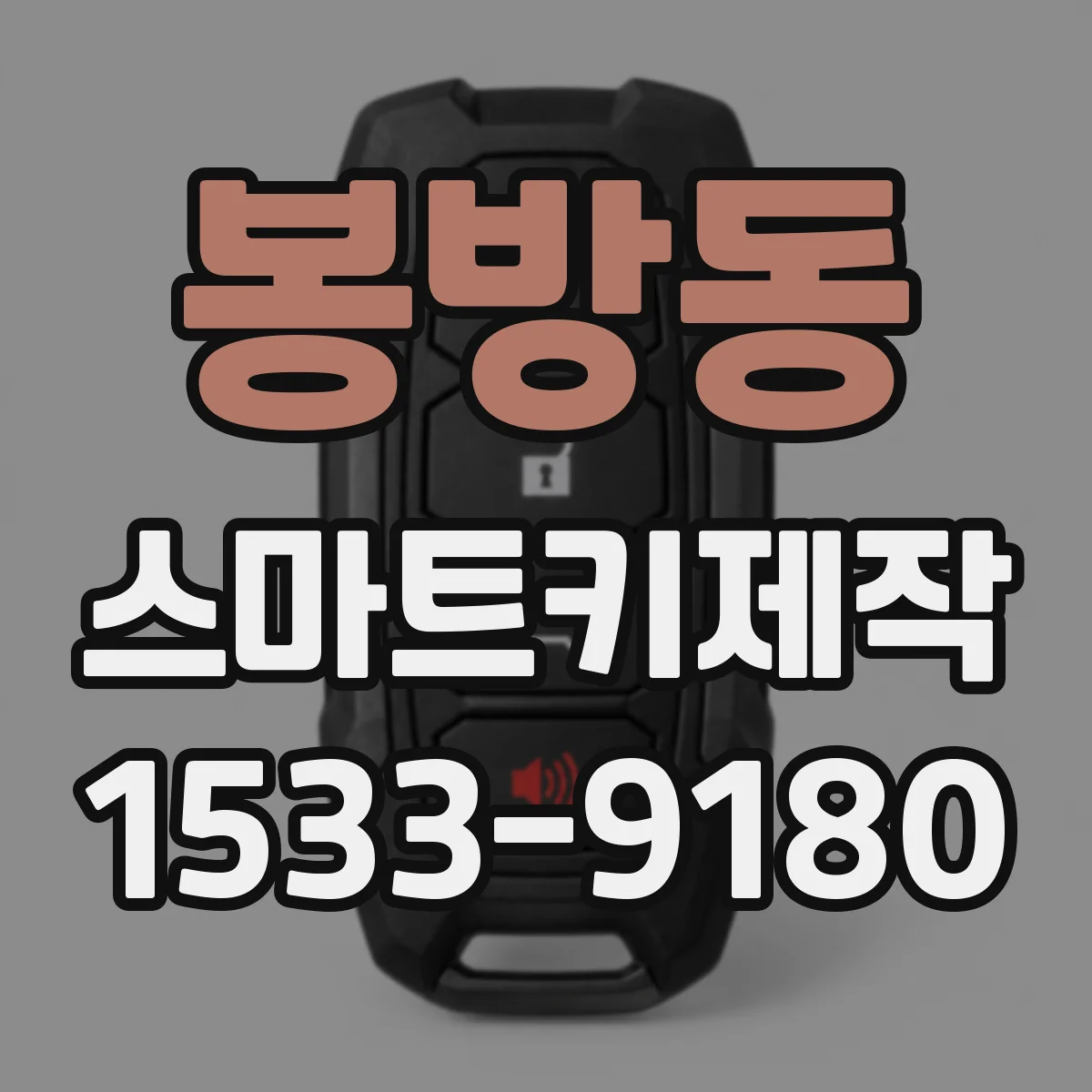 봉방동 스마트키제작