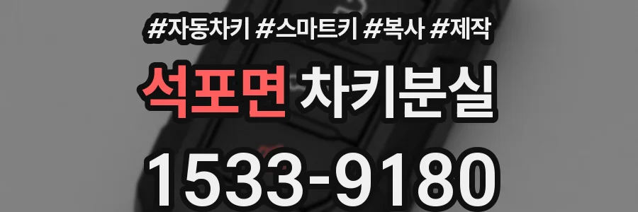 석포면 차키분실