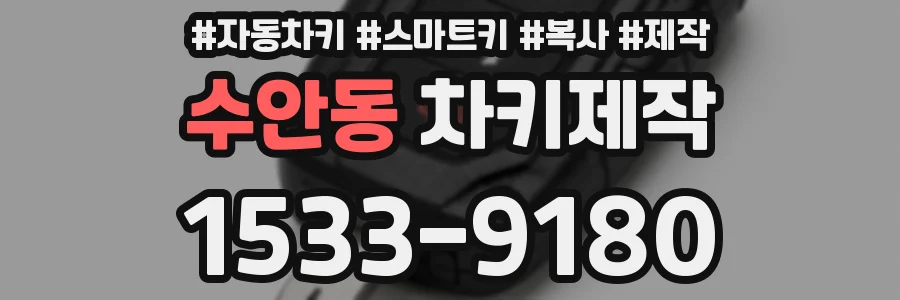 수안동 차키제작