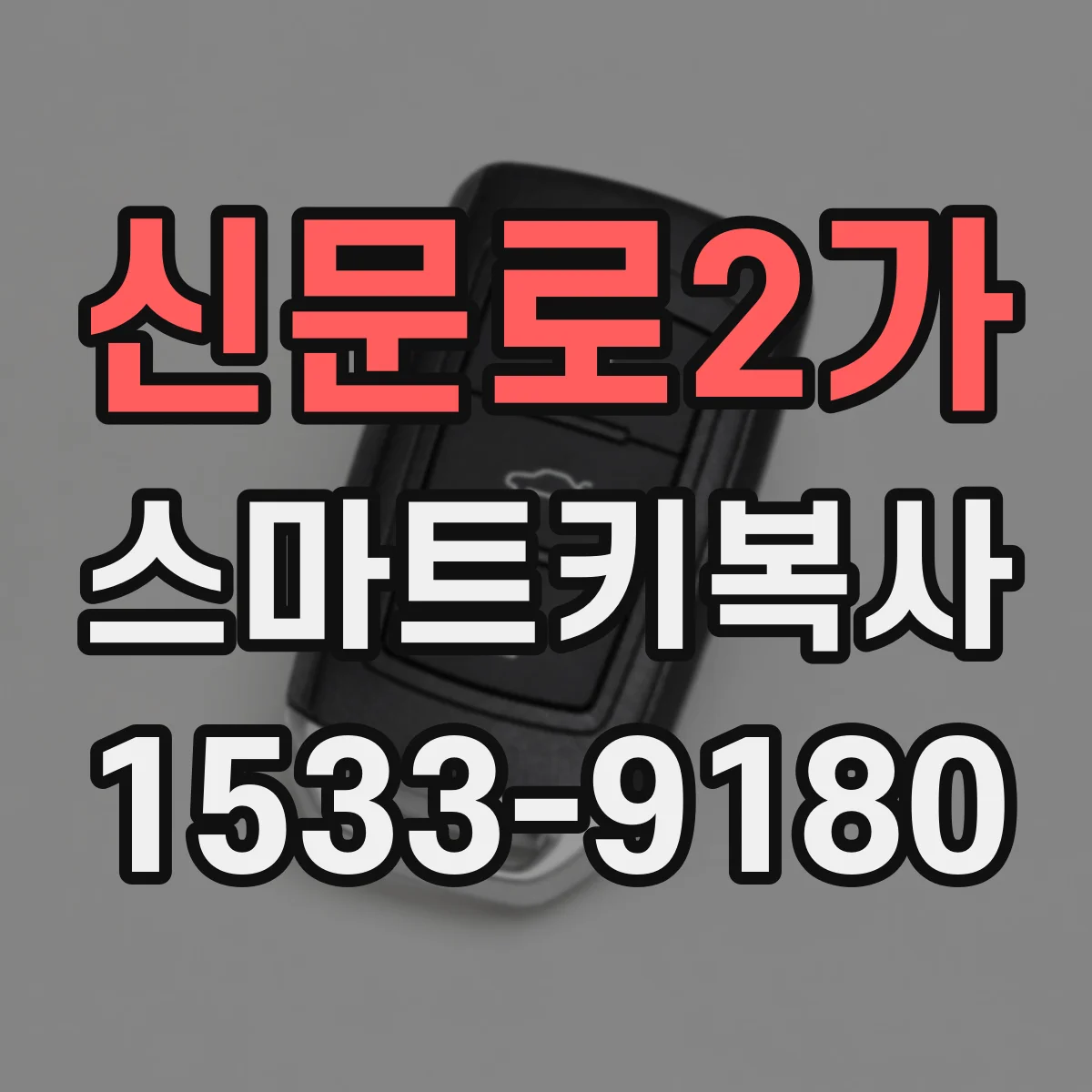 신문로2가 스마트키복사