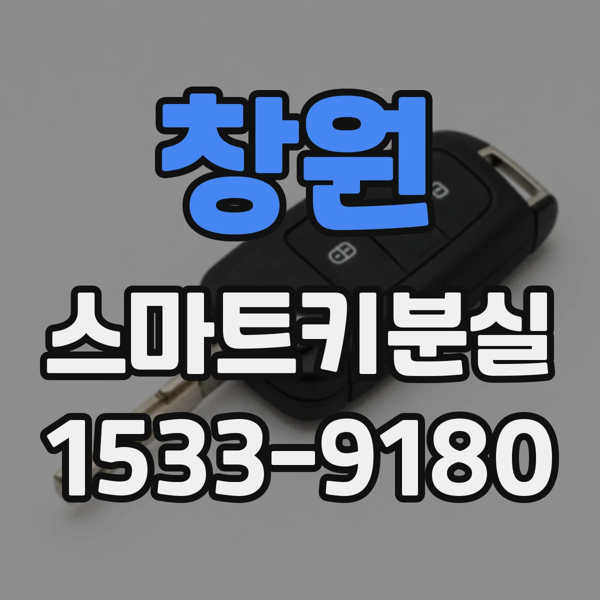 창원 스마트키분실