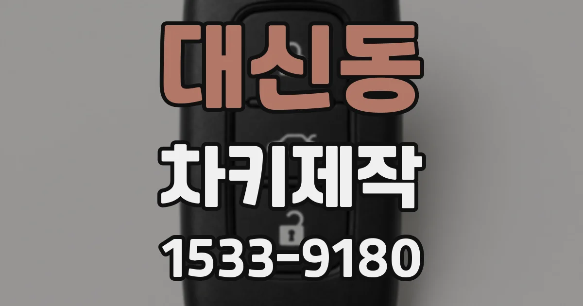 대신동 차키제작