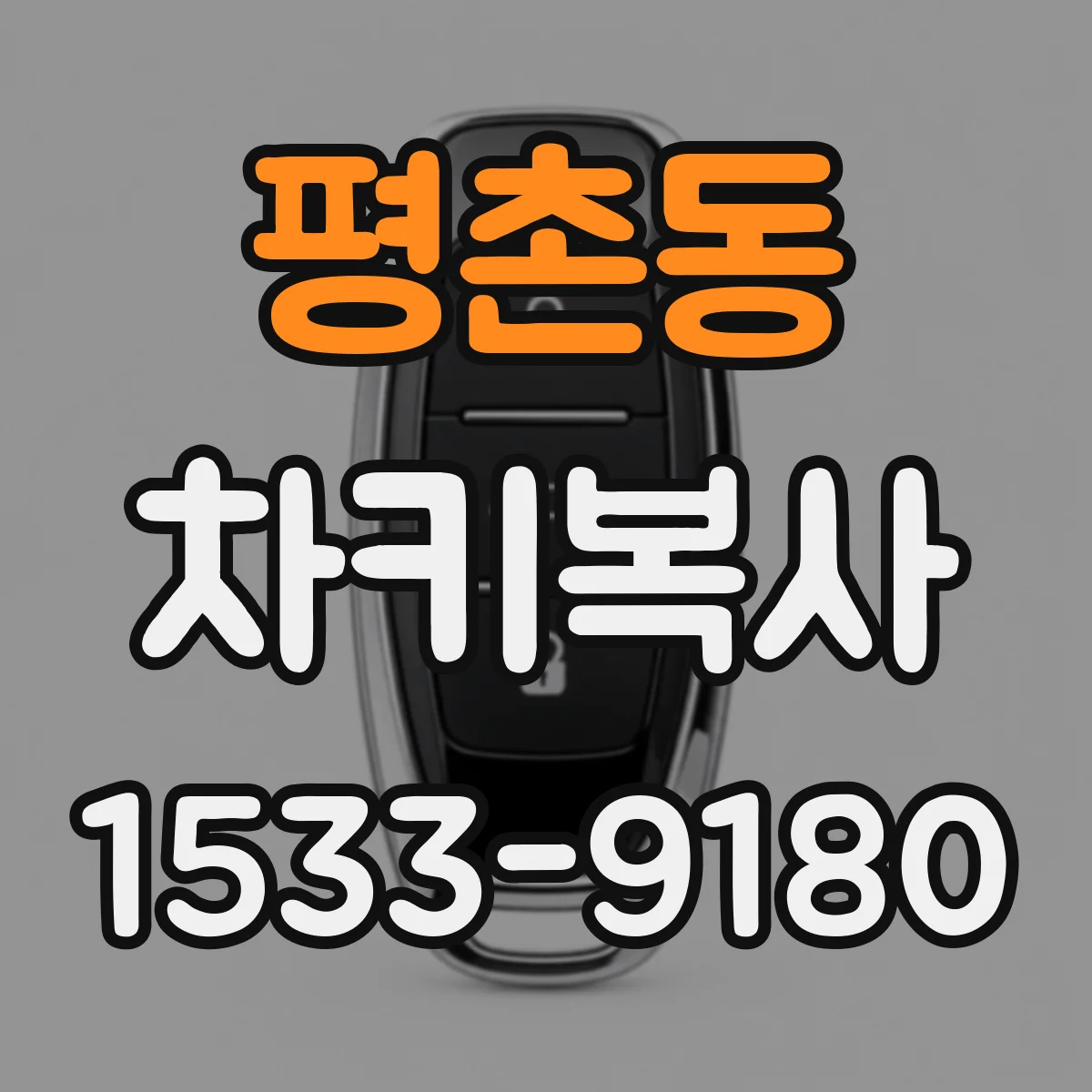 평촌동 차키복사