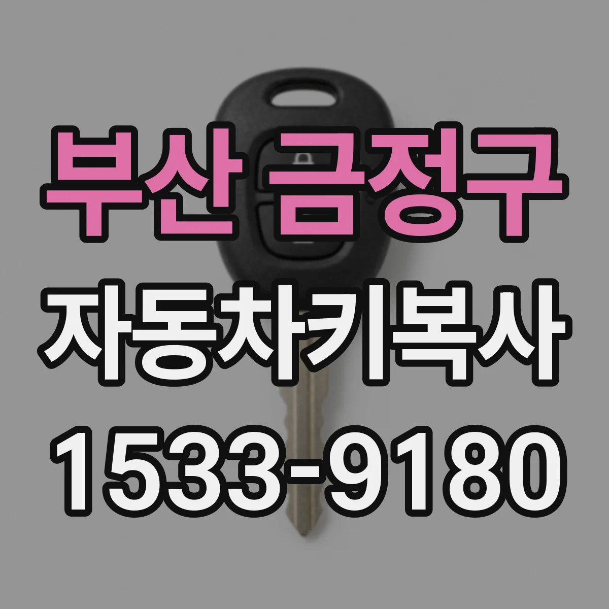 부산 금정구 자동차키복사