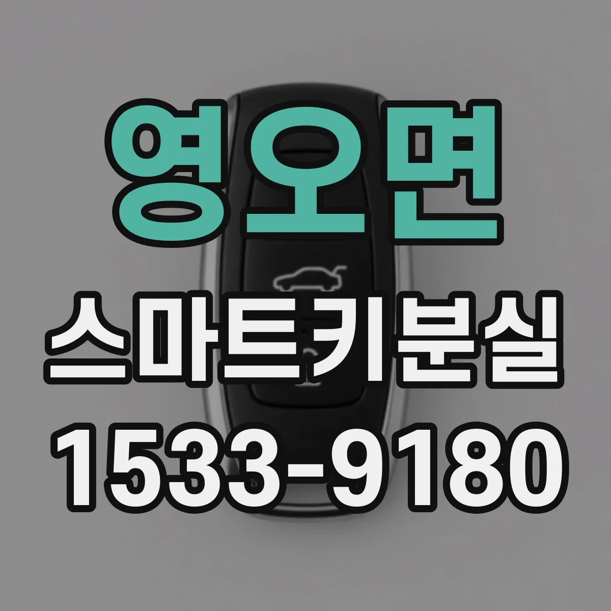 영오면 스마트키분실