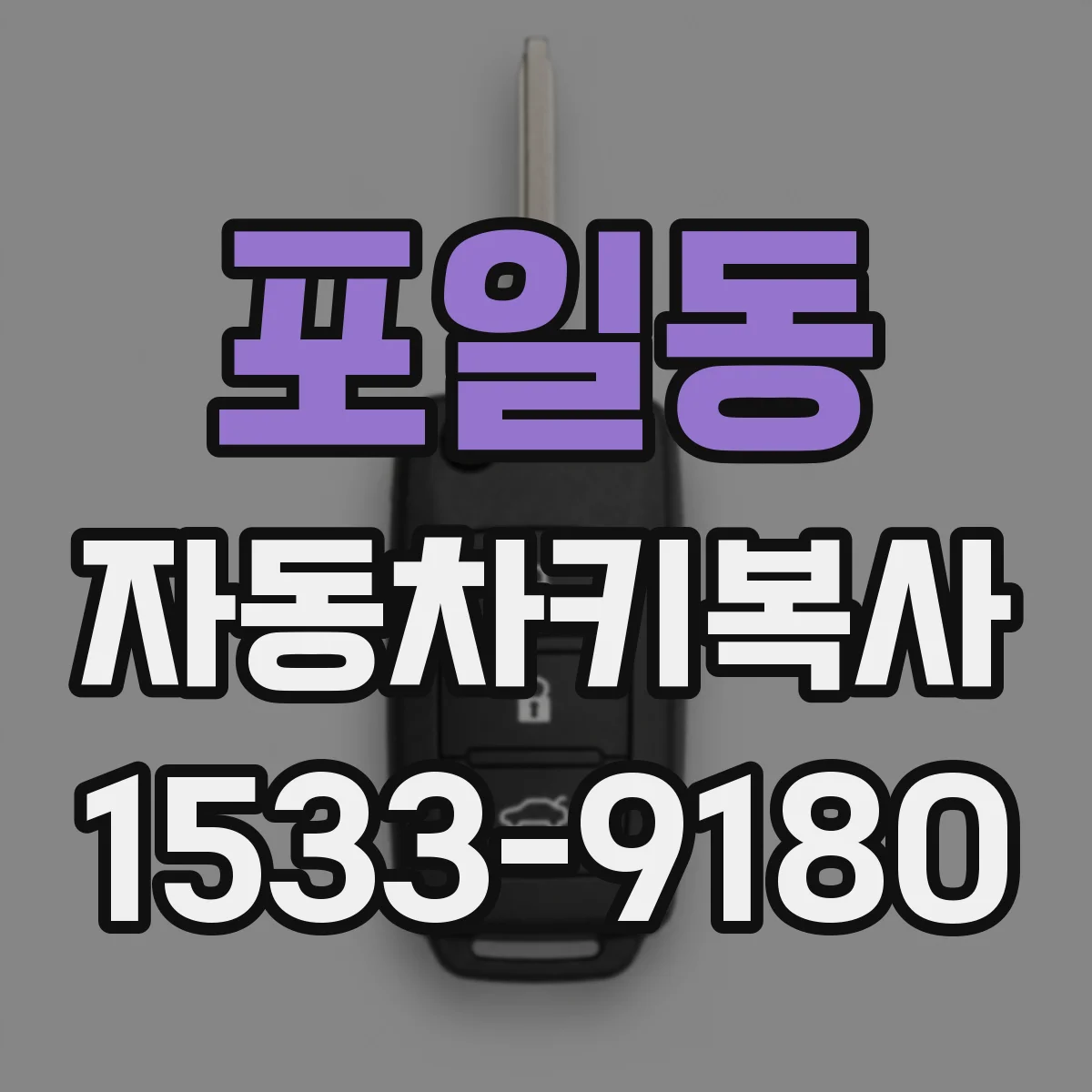 포일동 자동차키복사