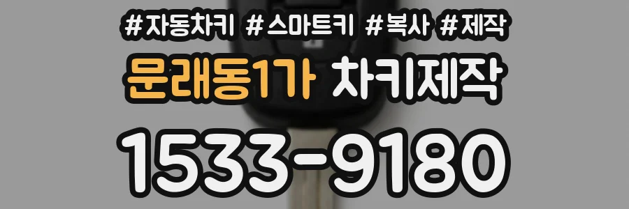 문래동1가 차키제작