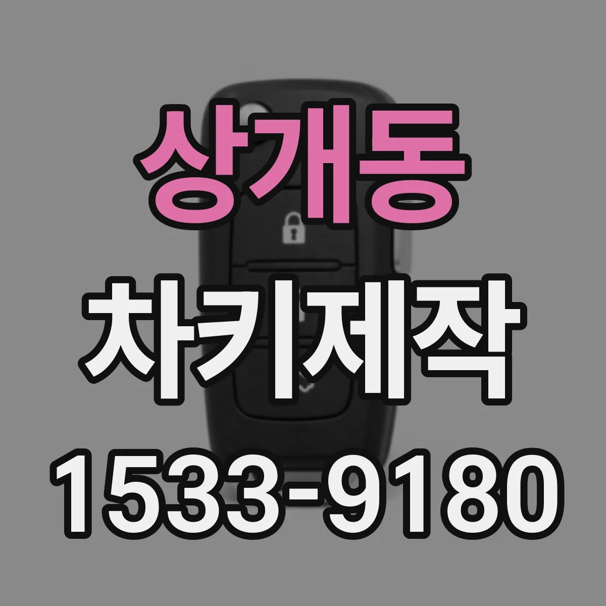 상개동 차키제작