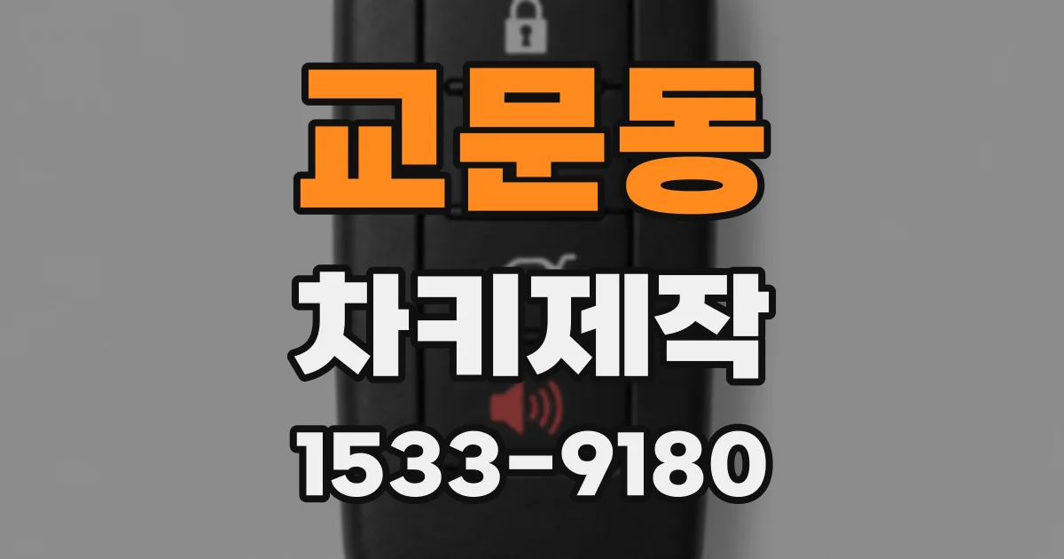 교문동 차키제작
