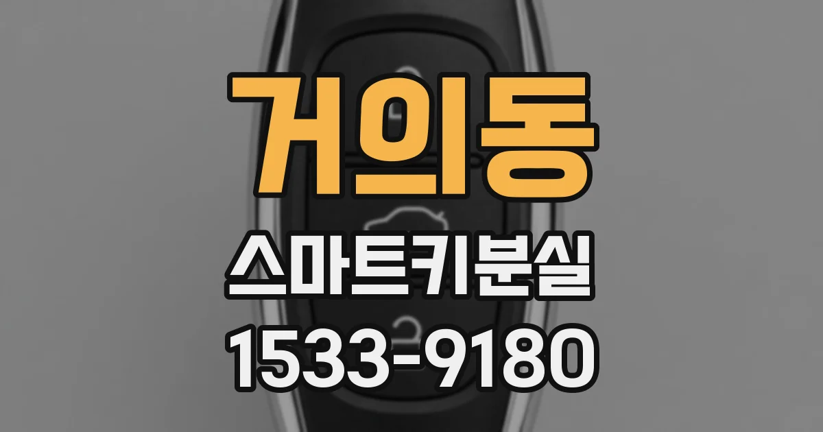 거의동 스마트키분실