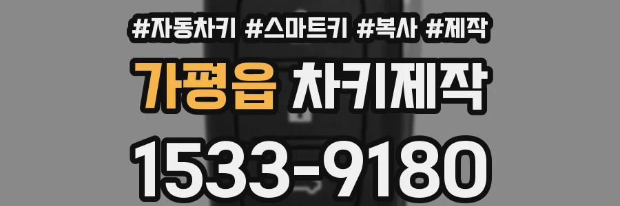 가평읍 차키제작