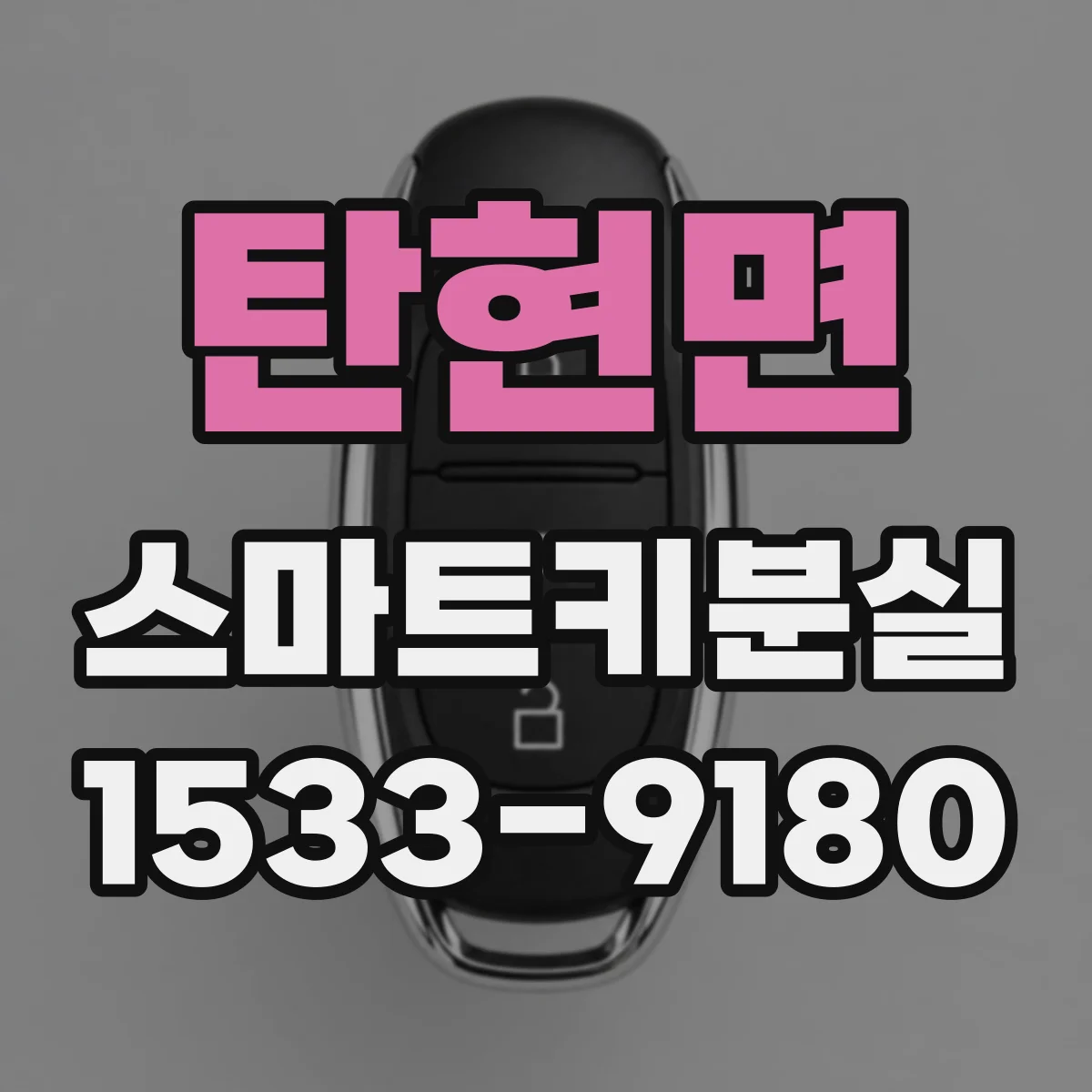 탄현면 스마트키분실