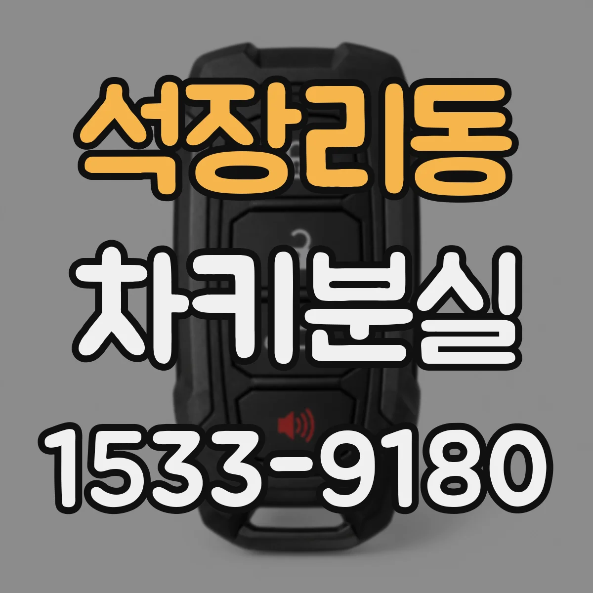 석장리동 차키분실